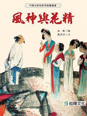 cover image of 風神與花精